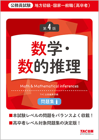 地方初級・国家一般職(高卒者)問題集 数学・数的推理 第4版