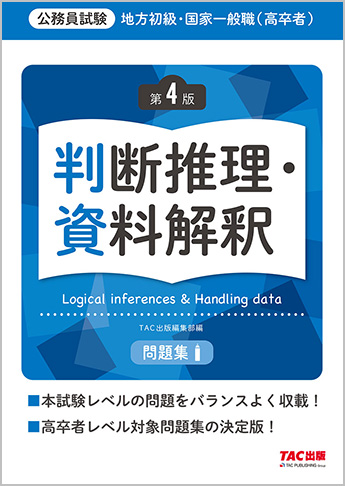 地方初級・国家一般職(高卒者)問題集 判断推理・資料解釈 第4版