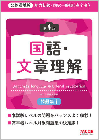 地方初級・国家一般職(高卒者)問題集 国語・文章理解 第4版