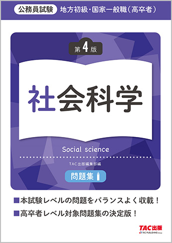 地方初級・国家一般職(高卒者)問題集 社会科学 第4版