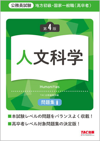 地方初級・国家一般職(高卒者)問題集 人文科学 第4版