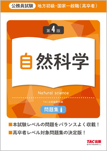 地方初級・国家一般職(高卒者)問題集 自然科学 第4版