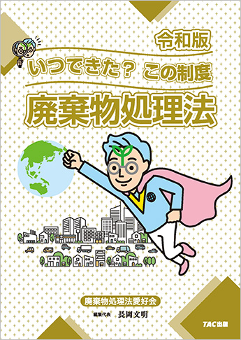 廃棄物処理法 いつできた?この制度(令和版)