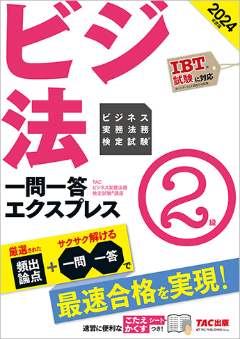 2024年度版 ビジネス実務法務検定試験(R) 一問一答エクスプレス 2級