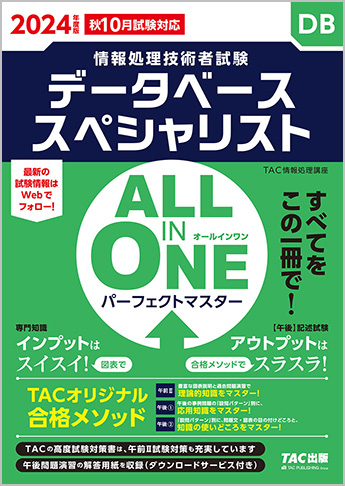 2024年度版 ALL IN ONE パーフェクトマスター データベーススペシャリスト