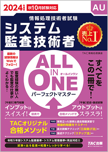 2024年度版 ALL IN ONE パーフェクトマスター システム監査技術者