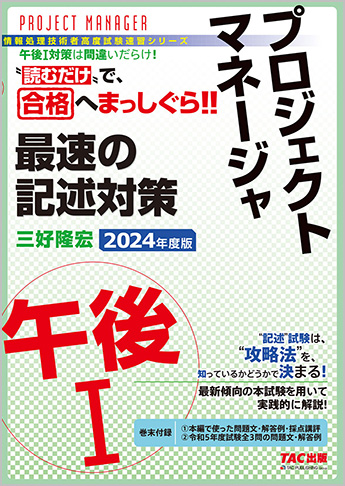 TACの情報処理技術者試験対策シリーズ 2024年度版 プロジェクトマネージャ 午後I 最速の記述対策