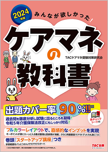 みんなが欲しかった！ ケアマネの過去問題集 2024年版 [過去15回