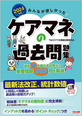 2024年版 みんなが欲しかった! ケアマネの過去問題集