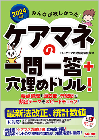 2024年版 みんなが欲しかった! ケアマネの一問一答+穴埋めドリル!