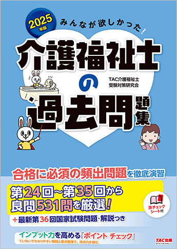 2025年版 みんなが欲しかった! 介護福祉士の過去問題集