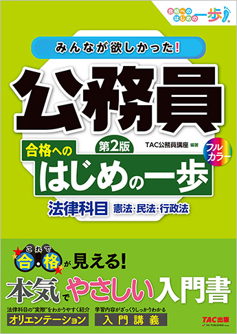 みんなが欲しかった! 公務員 合格へのはじめの一歩 法律科目 第2版