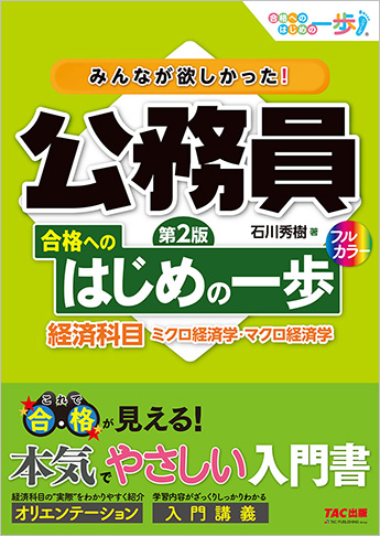 みんなが欲しかった! 公務員 合格へのはじめの一歩 経済科目 第2版