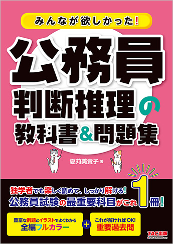 みんなが欲しかった! 公務員 判断推理の教科書&問題集