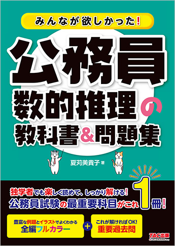 みんなが欲しかった! 公務員 数的推理の教科書&問題集