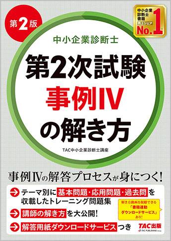 中小企業診断士 第2次試験 事例IVの解き方 第2版
