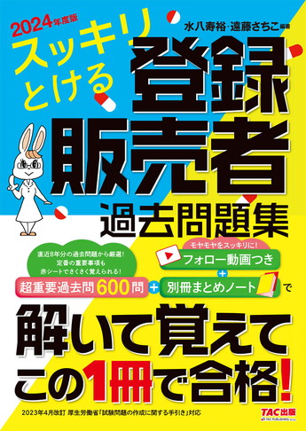 2024年度版 スッキリとける 登録販売者 過去問題集