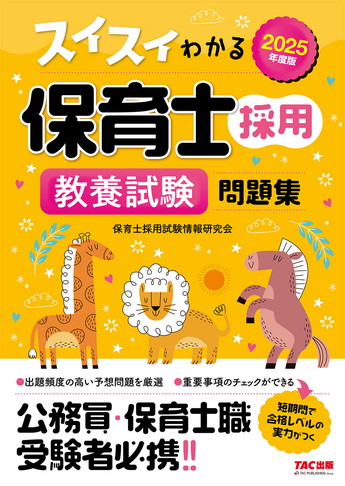 2025年度版 スイスイわかる保育士採用 教養試験 問題集