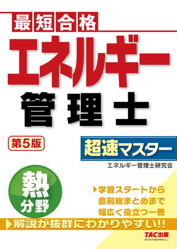 エネルギー管理士 熱分野 超速マスター 第5版