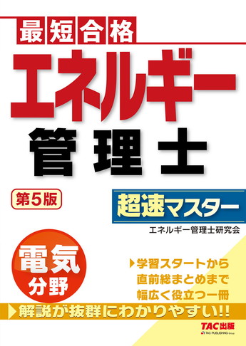 エネルギー管理士 電気分野 超速マスター 第5版