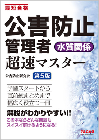 公害防止管理者 水質関係 超速マスター 第5版