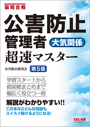 公害防止管理者 大気関係 超速マスター 第5版