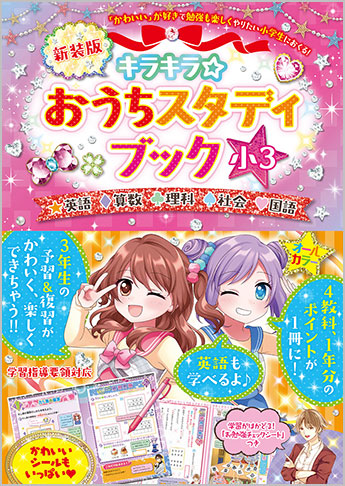 キラキラ☆おうちスタディブック 小3 新装版