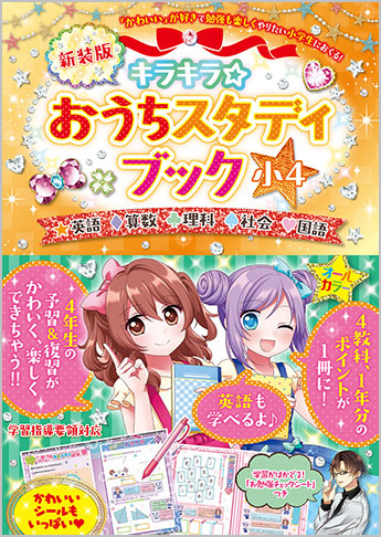 キラキラ☆おうちスタディブック 小4 新装版