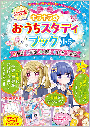 キラキラ☆おうちスタディブック 小5 新装版