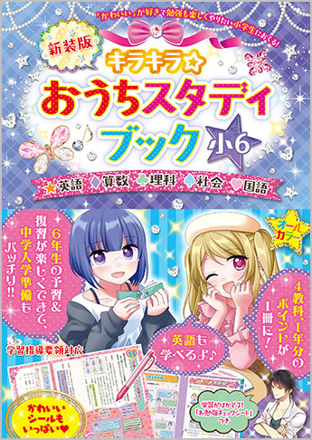 キラキラ☆おうちスタディブック 小6 新装版