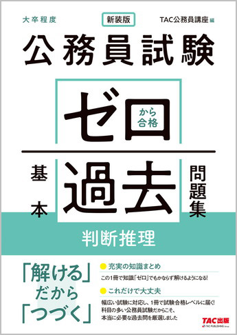 公務員試験 ゼロから合格 基本過去問題集 判断推理 新装版