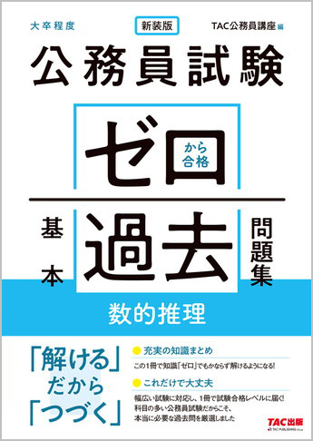 公務員試験 ゼロから合格 基本過去問題集 数的推理 新装版