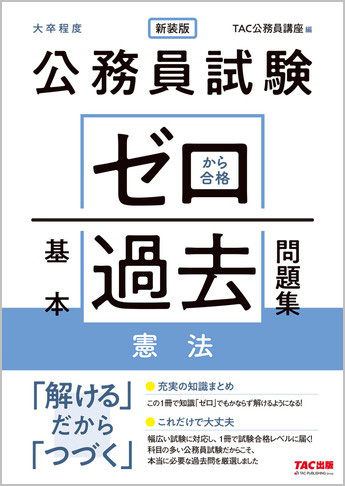 公務員試験 ゼロから合格 基本過去問題集 憲法 新装版