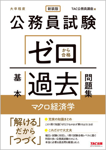 公務員試験 ゼロから合格 基本過去問題集 マクロ経済学 新装版
