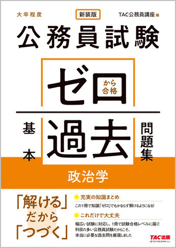 公務員試験 ゼロから合格 基本過去問題集 政治学 新装版