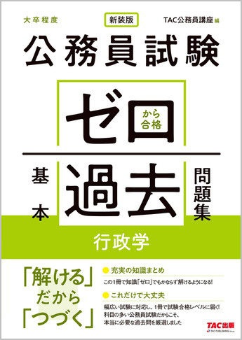 公務員試験 ゼロから合格 基本過去問題集 行政学 新装版