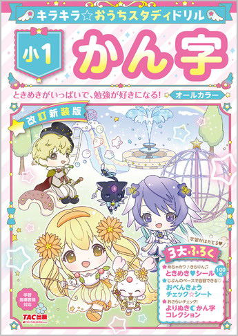 キラキラ☆おうちスタディドリル 小1かん字 改訂新装版