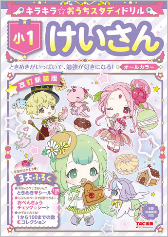 キラキラ☆おうちスタディドリル 小1けいさん 改訂新装版