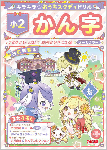 キラキラ☆おうちスタディドリル 小2かん字 改訂新装版