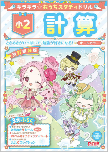 キラキラ☆おうちスタディドリル 小2計算 改訂新装版