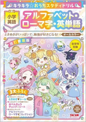 キラキラ☆おうちスタディドリル 小学英語 アルファベット・ローマ字・英単語 改訂新装版