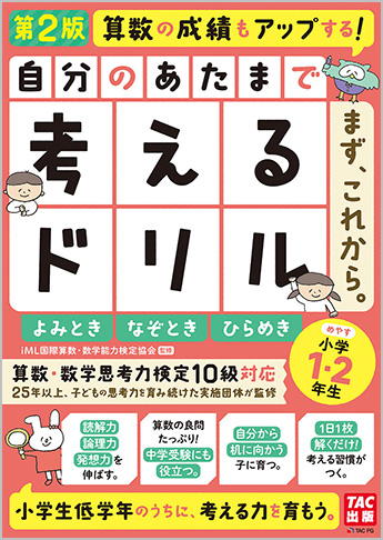 自分のあたまで考えるドリル まず、これから。 小学1・2年生めやす よみとき・なぞとき・ひらめき 第2版