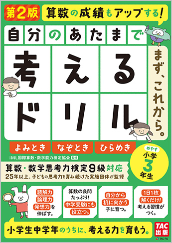 自分のあたまで考えるドリル まず、これから。 小学3年生めやす よみとき・なぞとき・ひらめき 第2版