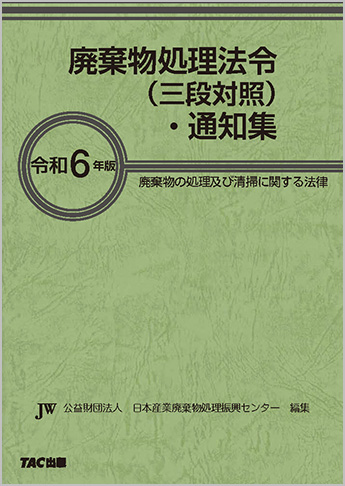 令和6年版 廃棄物処理法令(三段対照)・通知集