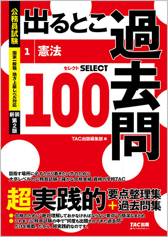 過去問セレクトシリーズ 公務員試験 出るとこ過去問1 憲法 新装第2版