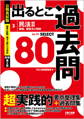 過去問セレクトシリーズ 公務員試験 出るとこ過去問3 民法 II 新装第2版