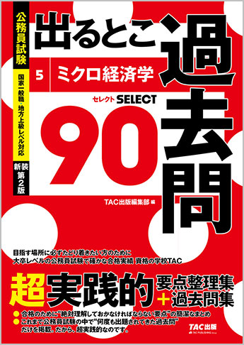 過去問セレクトシリーズ 公務員試験 出るとこ過去問5 ミクロ経済学 新装第2版