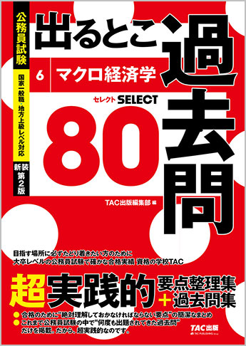 過去問セレクトシリーズ 公務員試験 出るとこ過去問6 マクロ経済学 新装第2版