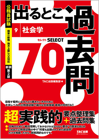 過去問セレクトシリーズ 公務員試験 出るとこ過去問9 社会学 新装第2版