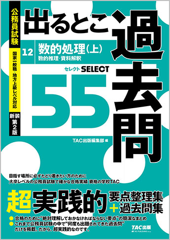 過去問セレクトシリーズ 公務員試験 出るとこ過去問12 数的処理 上(数的推理・資料解釈) 新装第2版
